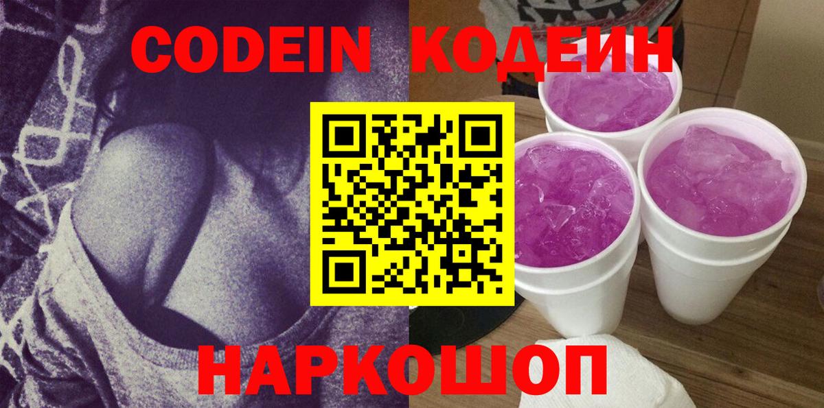 Кодеин Purple Drank Советск