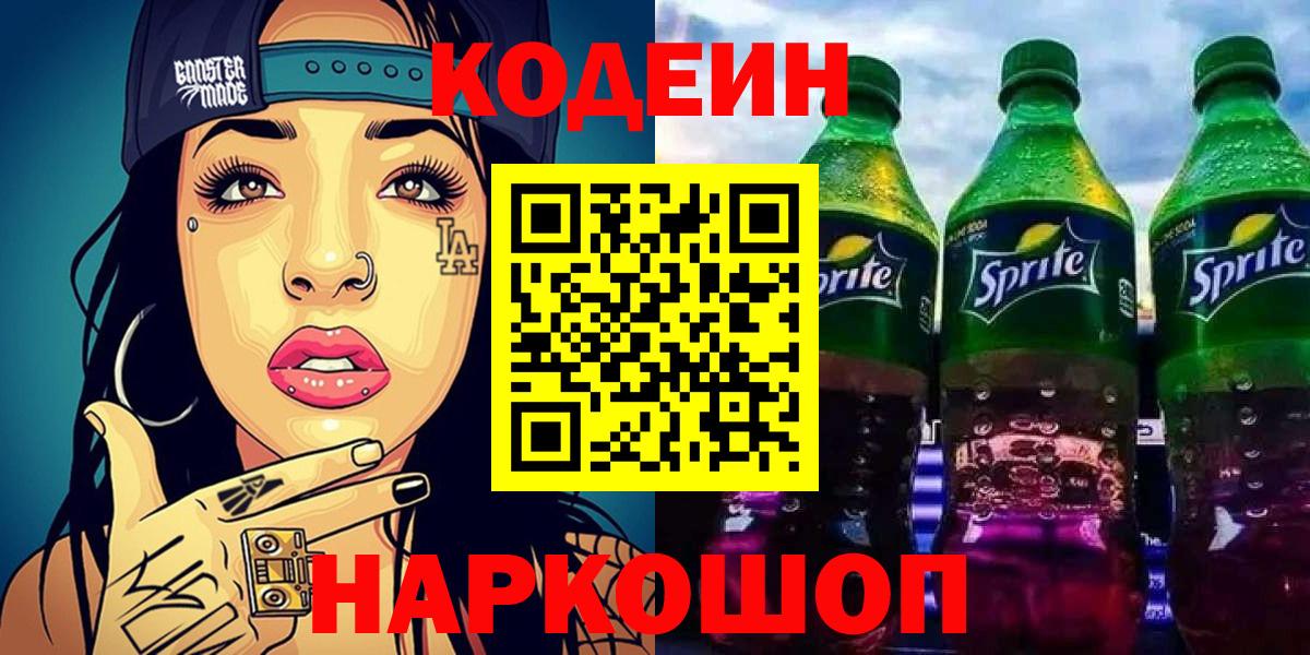 Советск  Codein напиток Lean (лин)  Вход с VPN 